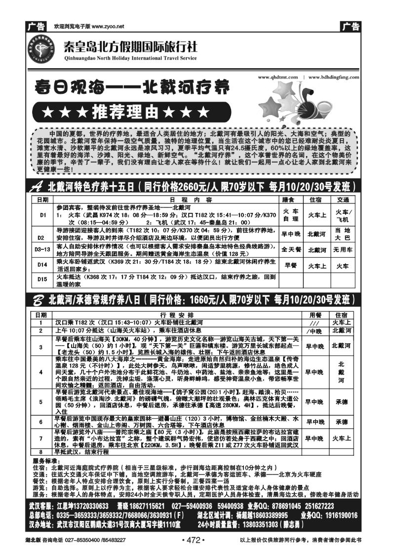472北戴河 承德 坝上草原 西柏坡——秦皇岛北方假期国旅（三）