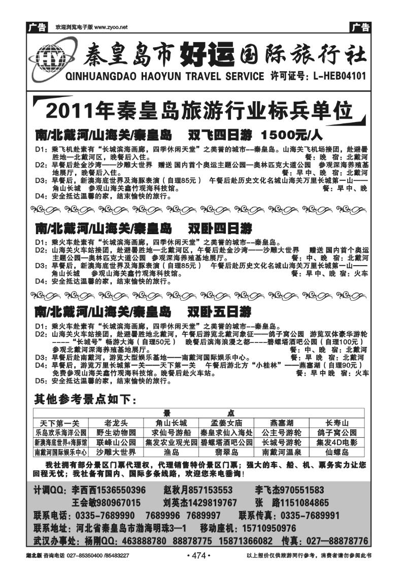 474秦皇岛（北戴河）好运国际旅行社—专业地接