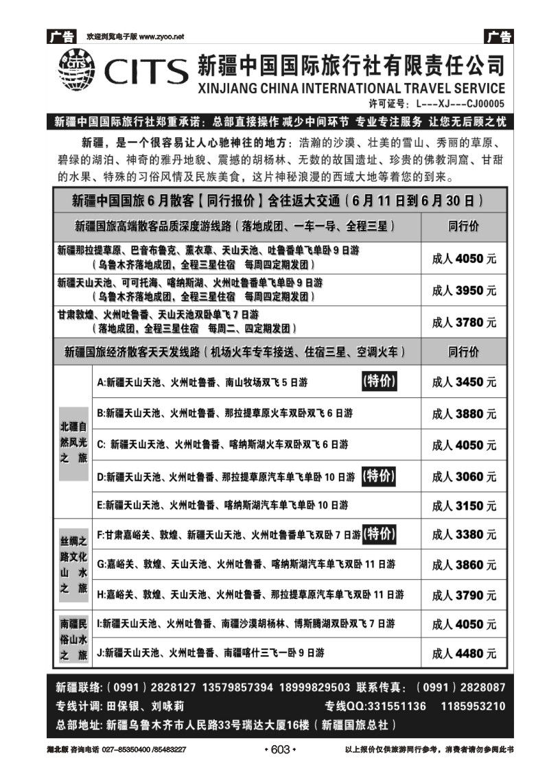 603新疆中国国际旅行社