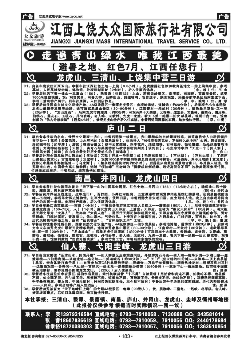 183江西上饶市三清山大众旅行社