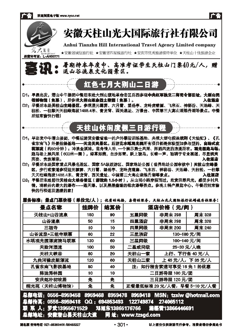 301天柱山光大国际旅行社