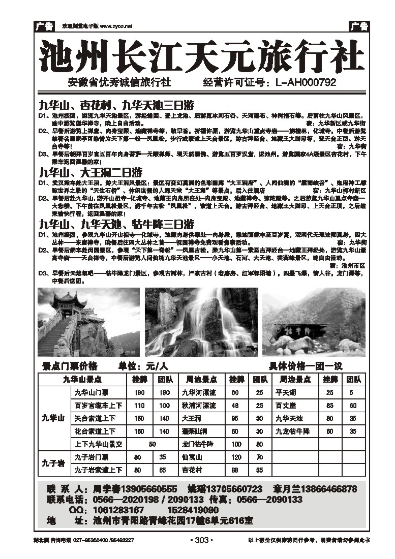 303池州长江天元旅行社