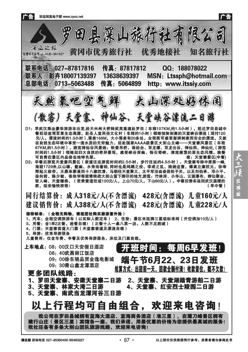 87罗田县深山旅行社