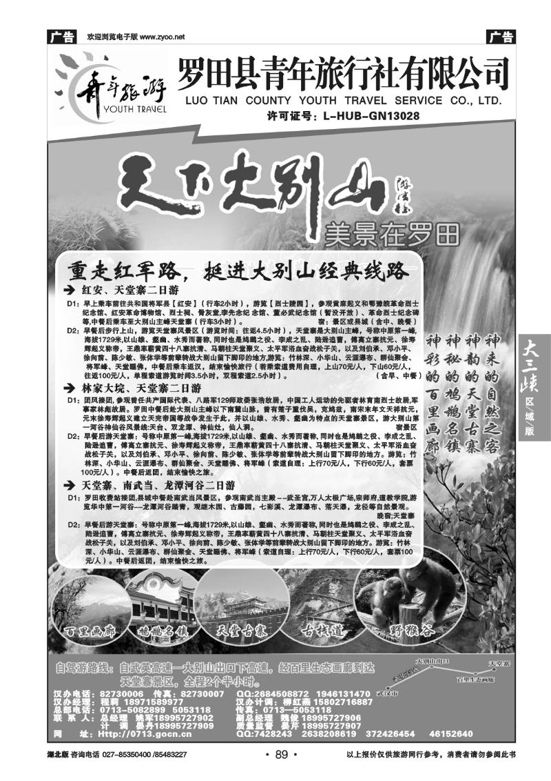 89罗田县青年旅行社有限公司