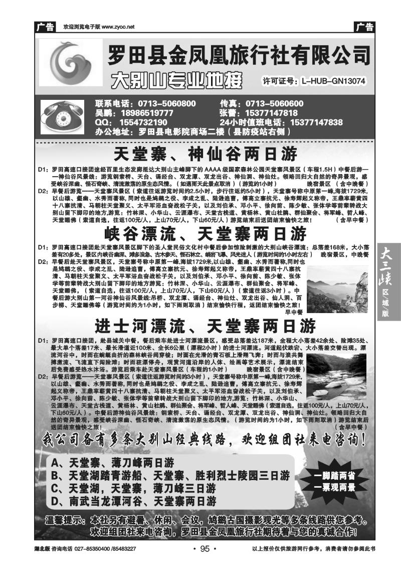 95罗田金凤凰旅行社