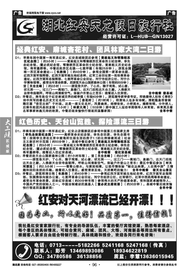 96红安天龙假日旅行社