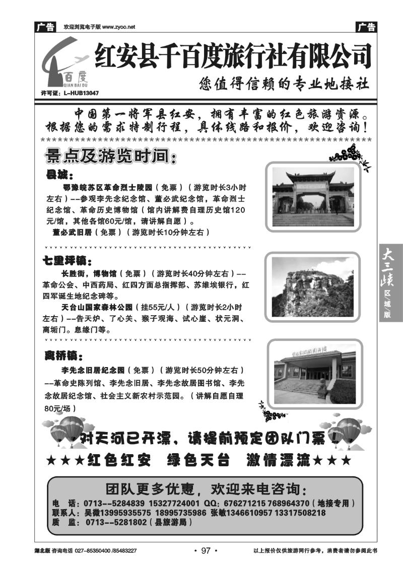 97红安千百度旅行社