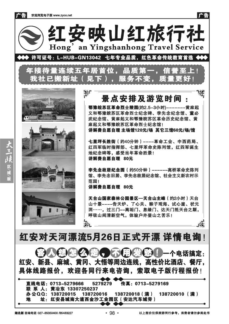 98红安映山红旅行社