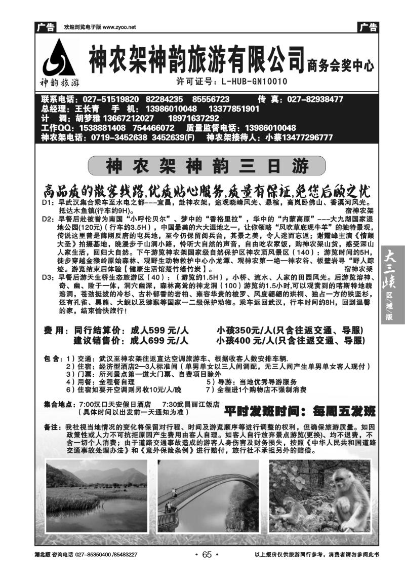 65神农架神韵旅游有限公司（二）