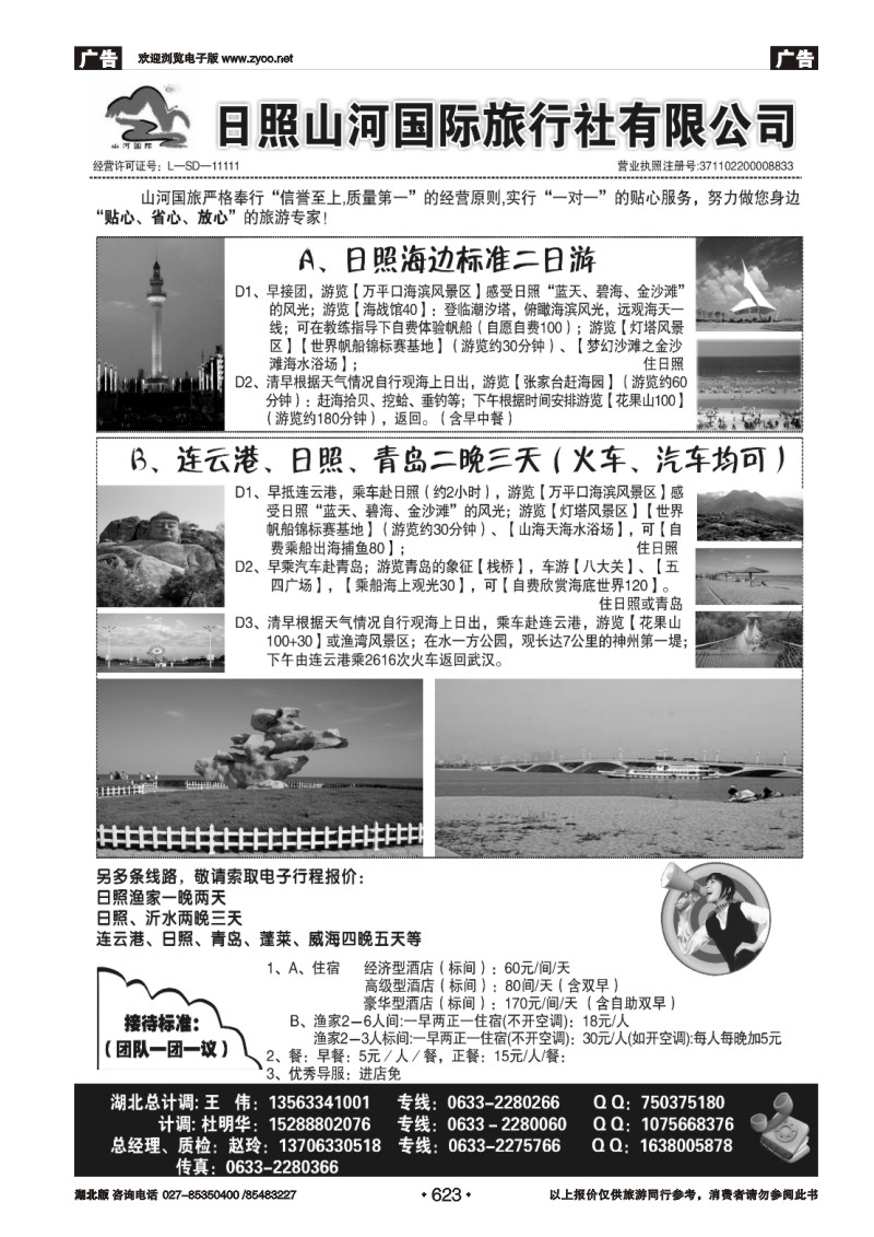 623日照山河国际旅行社