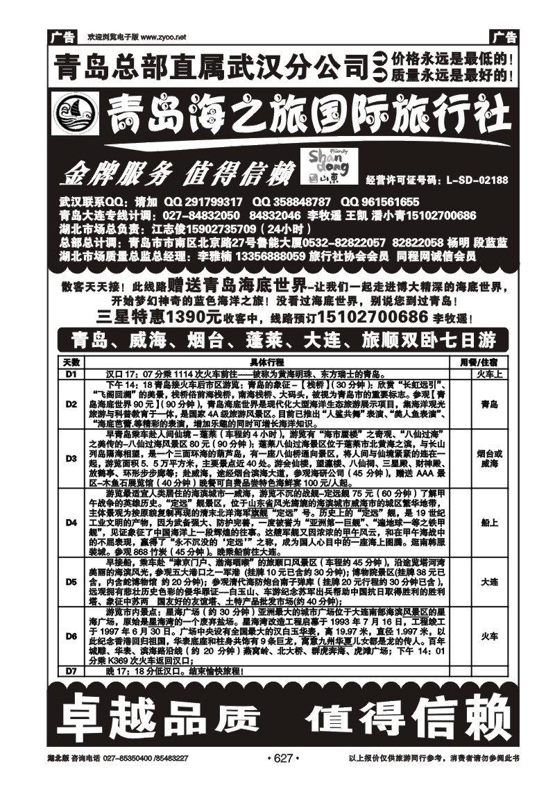 627青岛海之旅旅行社（二）