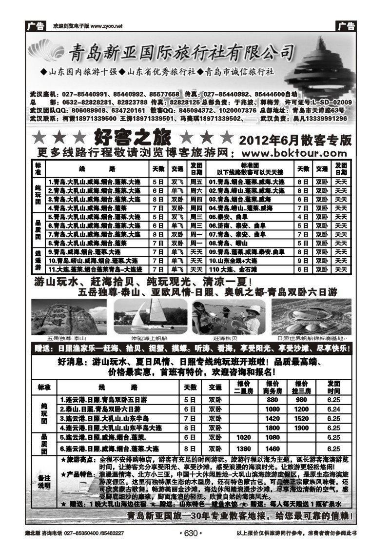 630青岛新亚旅行社