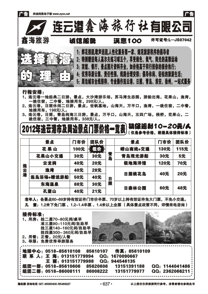 637江苏省连云港鑫海旅行社----你最贴心的海滨管家