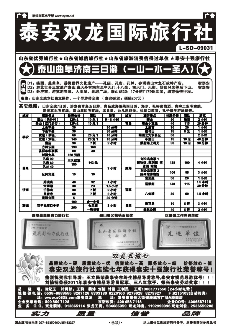 640泰安双龙国际旅行社