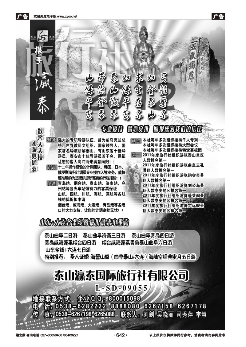 642山东省泰山瀛泰国际旅行社（一）