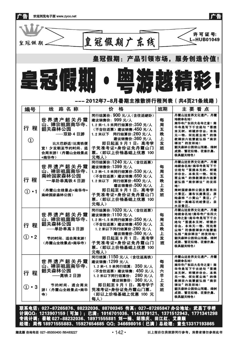 142皇冠假期●广东专线7-8月暑期主推散拼行程列表