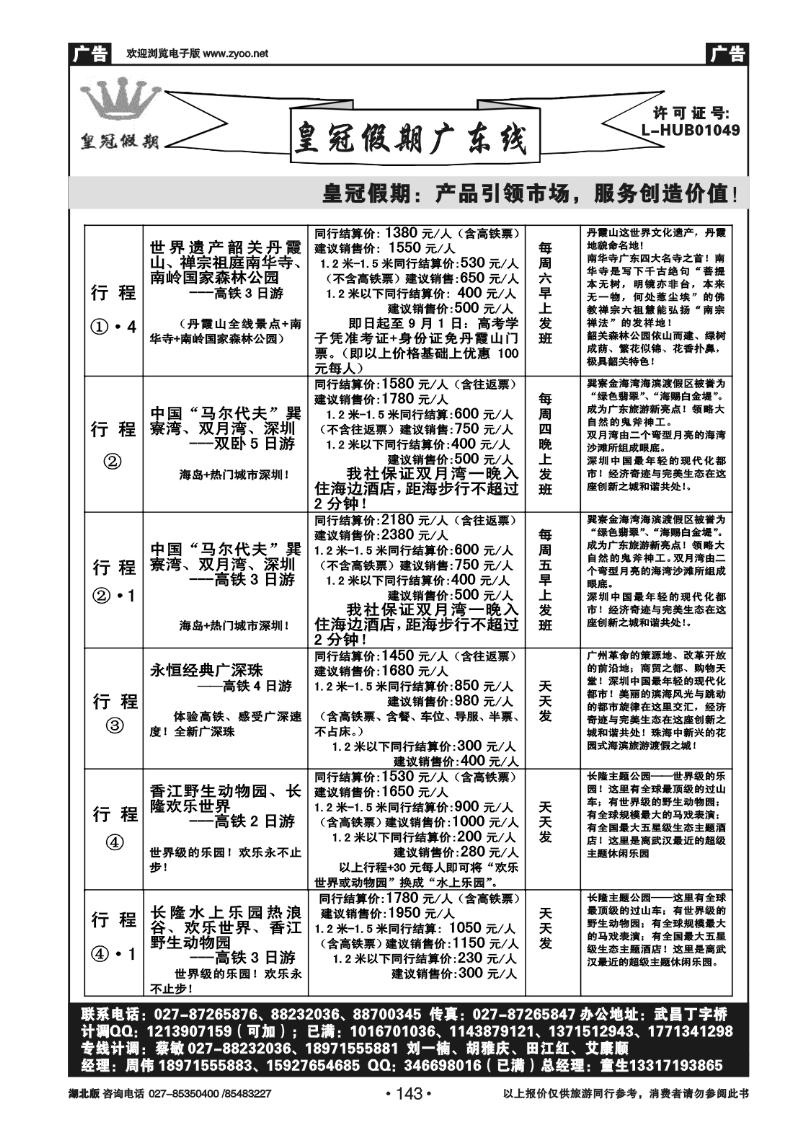 143皇冠假期●广东专线7-8月暑期主推散拼行程列表