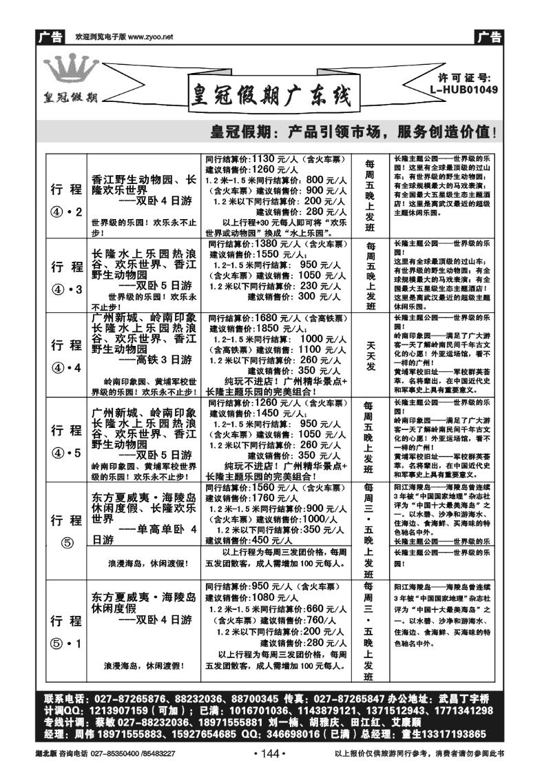 144皇冠假期●广东专线7-8月暑期主推散拼行程列表