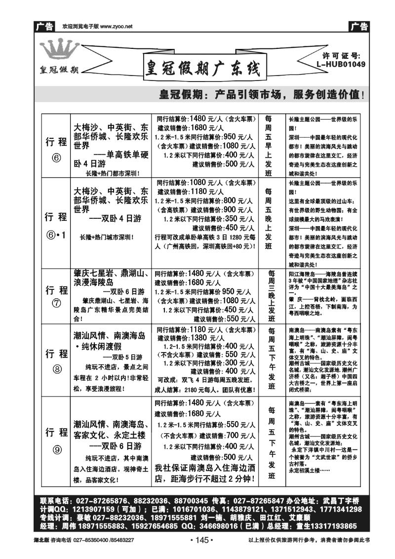 145皇冠假期●广东专线7-8月暑期主推散拼行程列表