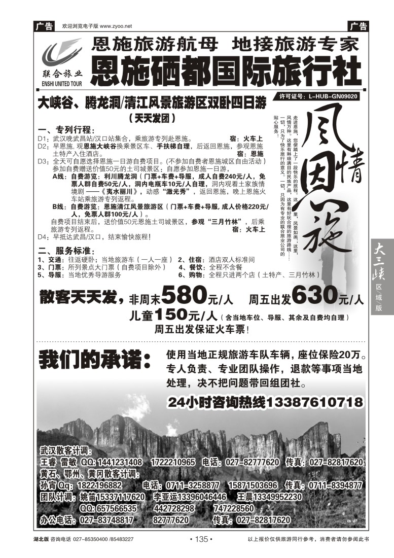 135恩施硒都国旅（联合旅业）