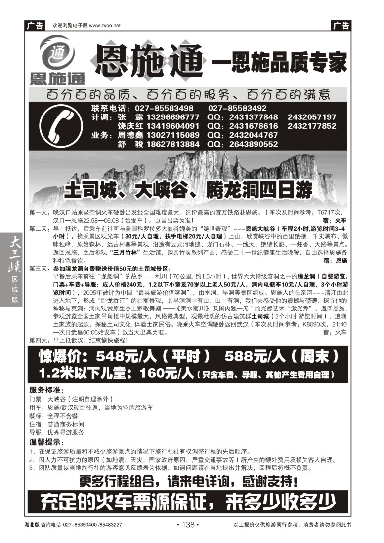 138恩施通