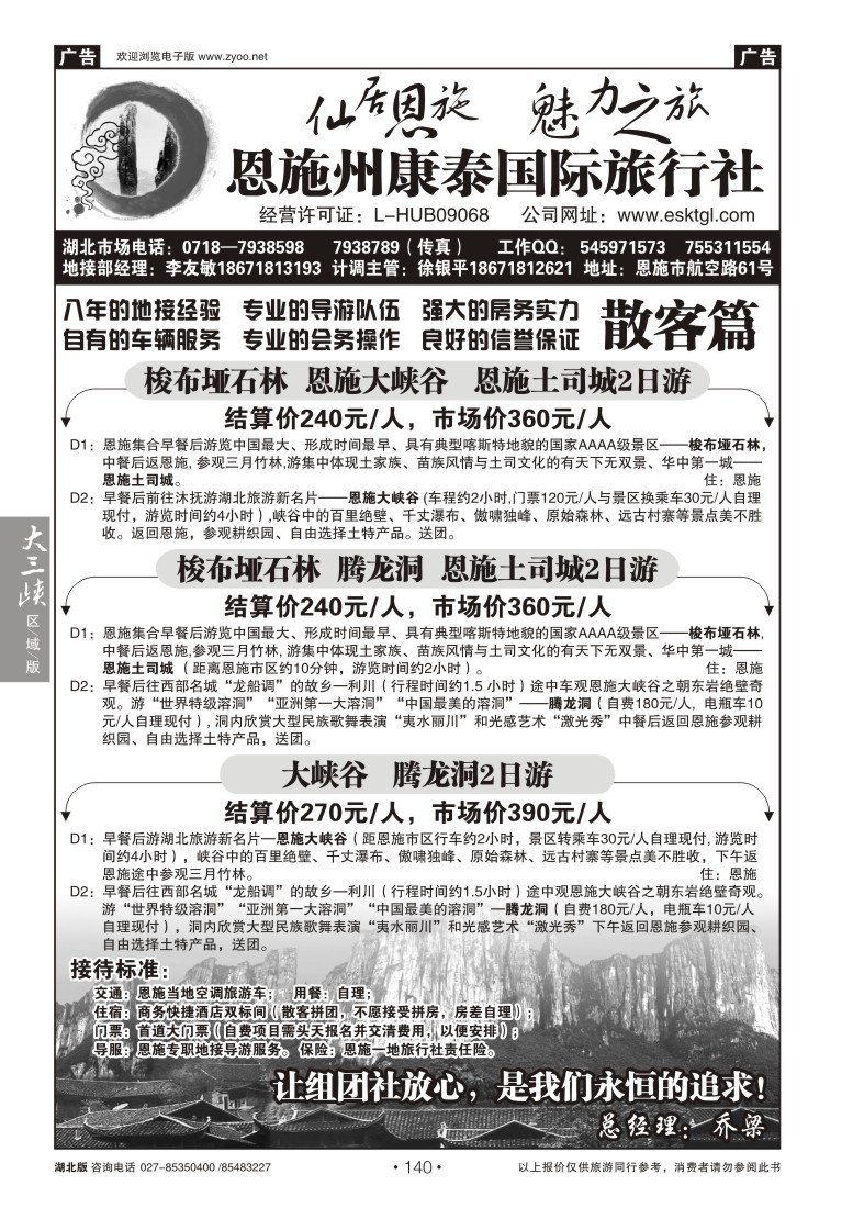 140恩施康泰国际旅行社