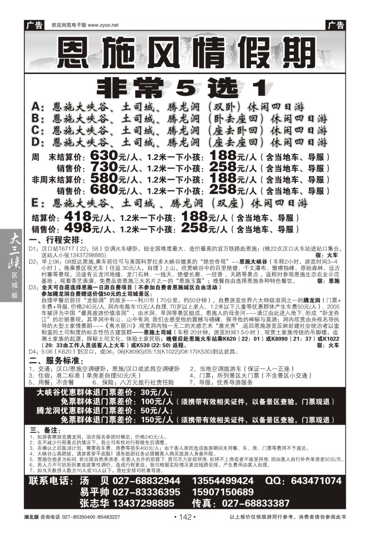142恩施风情假期