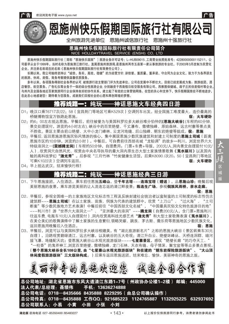 143恩施州快乐假期国际旅行社有限公司