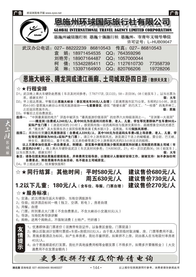 144恩施州环球国旅
