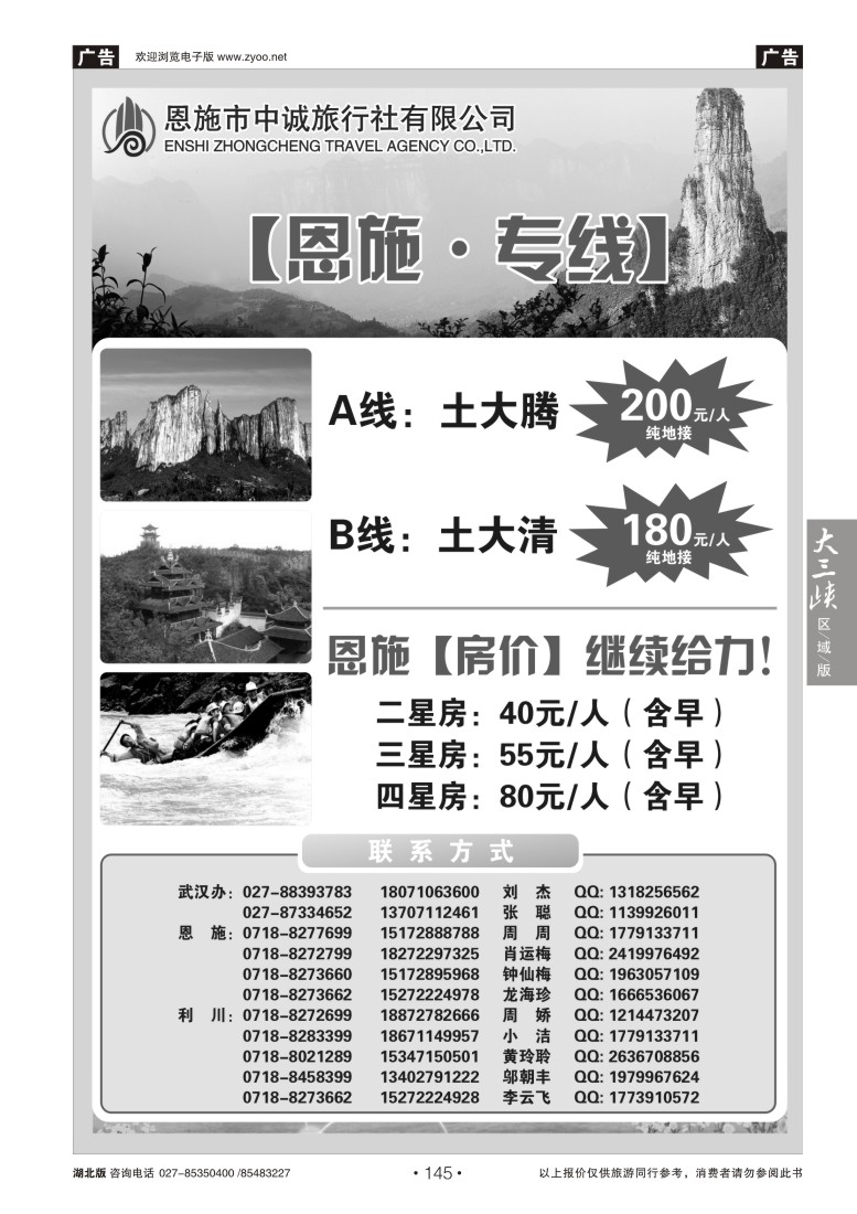 145恩施中诚国际旅行社