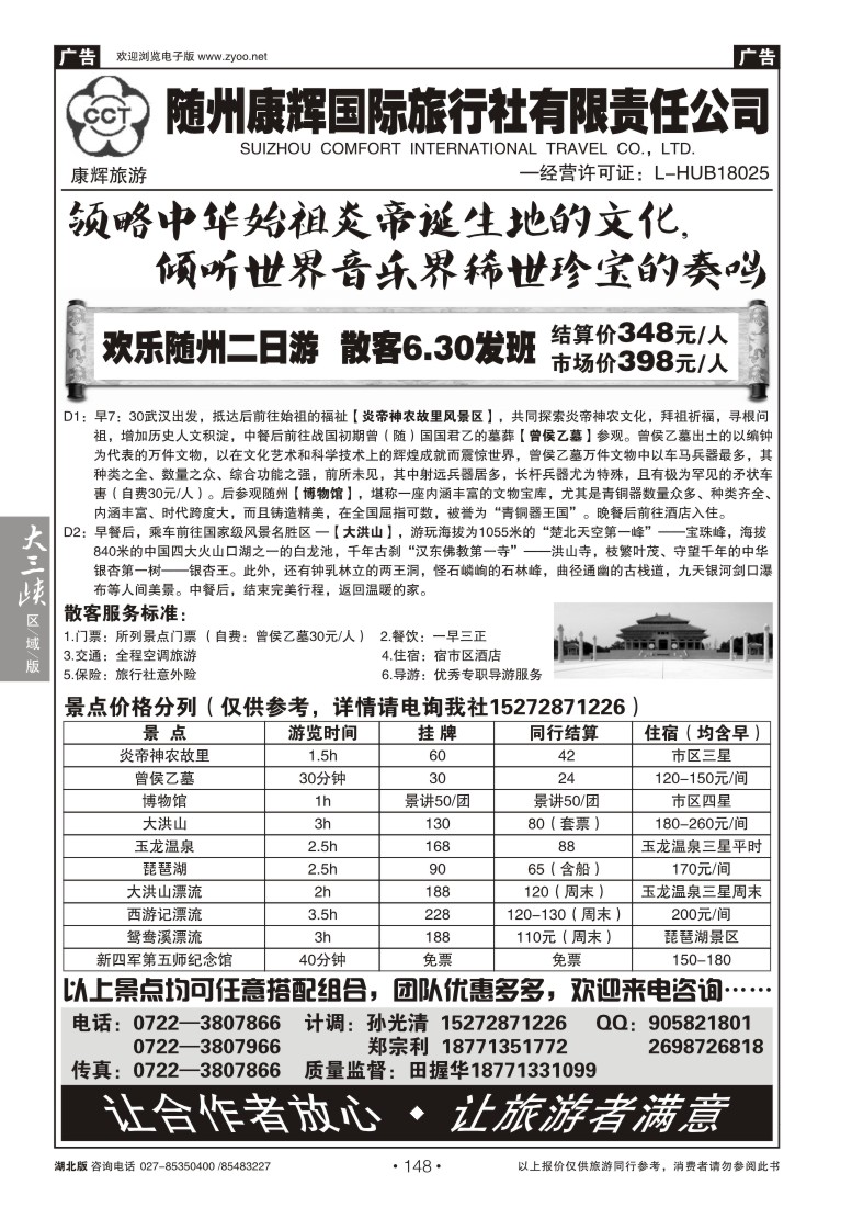 148随州康辉国际旅行社有限公司