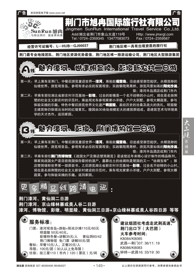 149荆门市旭冉国际旅行社有限公司
