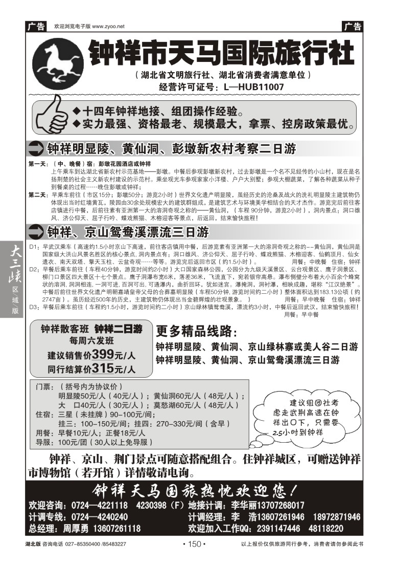 150钟祥市天马国际旅行社