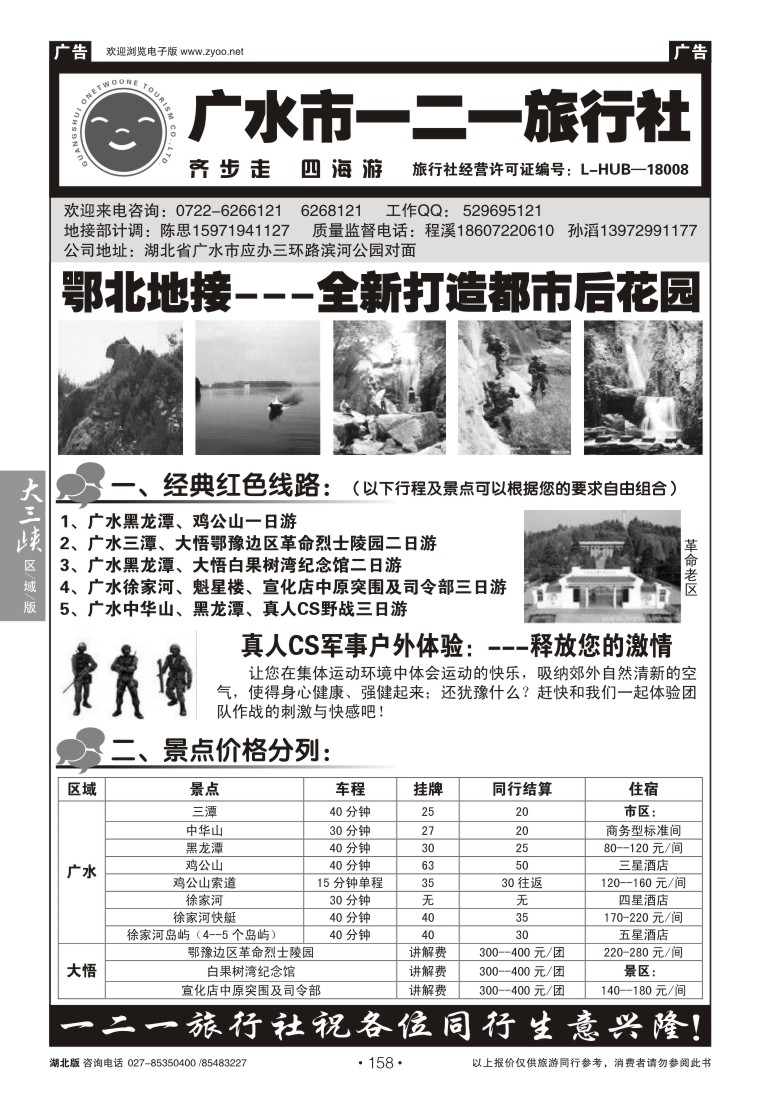 158广水一二一旅行社