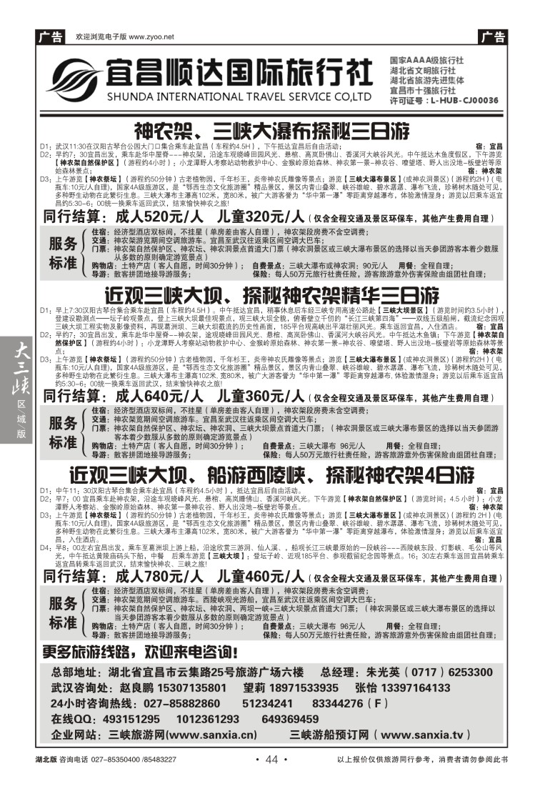 44三峡、神武、恩施专线地接——宜昌顺达国际旅行社（一）