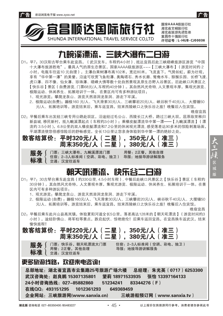 45三峡、神武、恩施专线地接——宜昌顺达国际旅行社（二）
