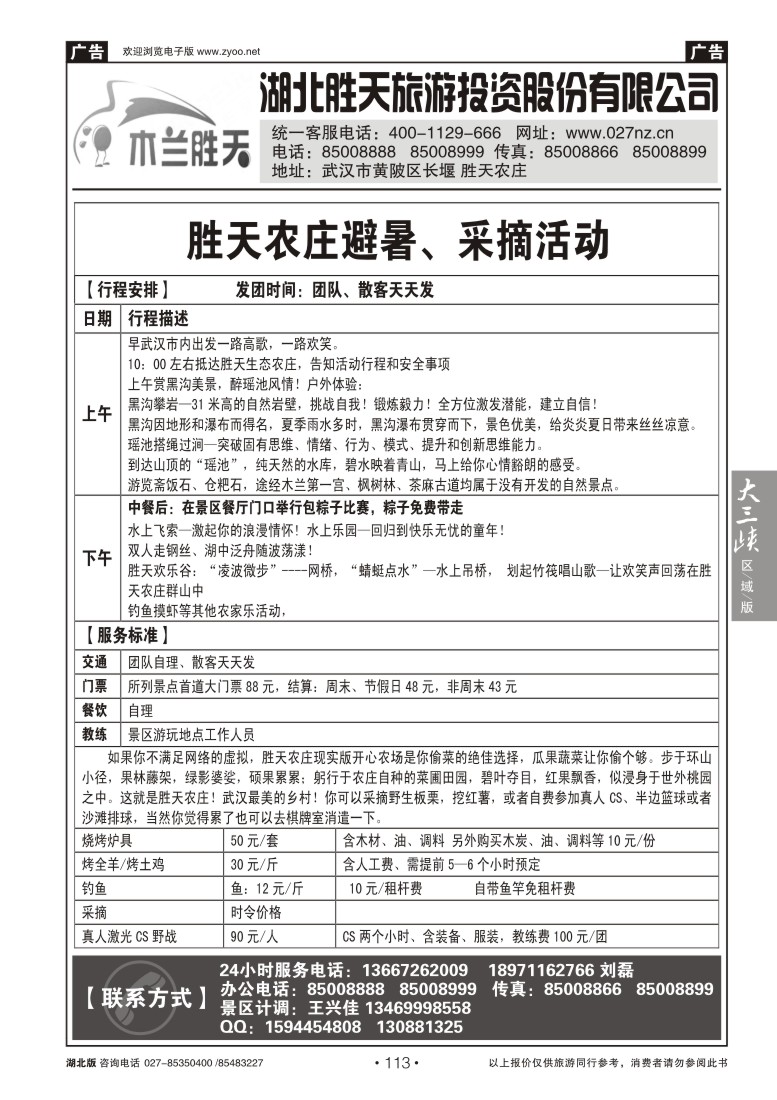 113湖北胜天旅游投资股份有限公司