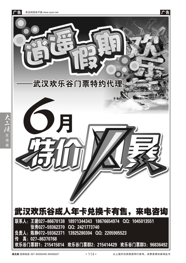 114欢乐谷门票特约代--逍遥假期