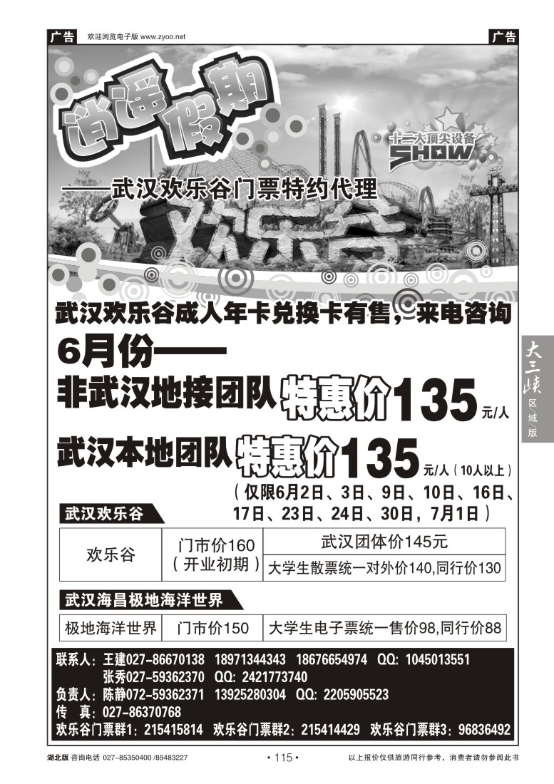 115欢乐谷门票特约代--逍遥假期