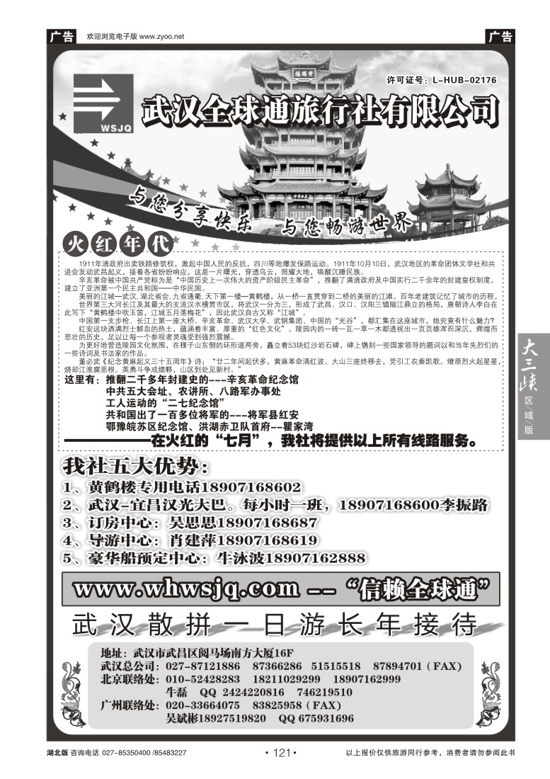 121武汉全球通旅行社有限公司