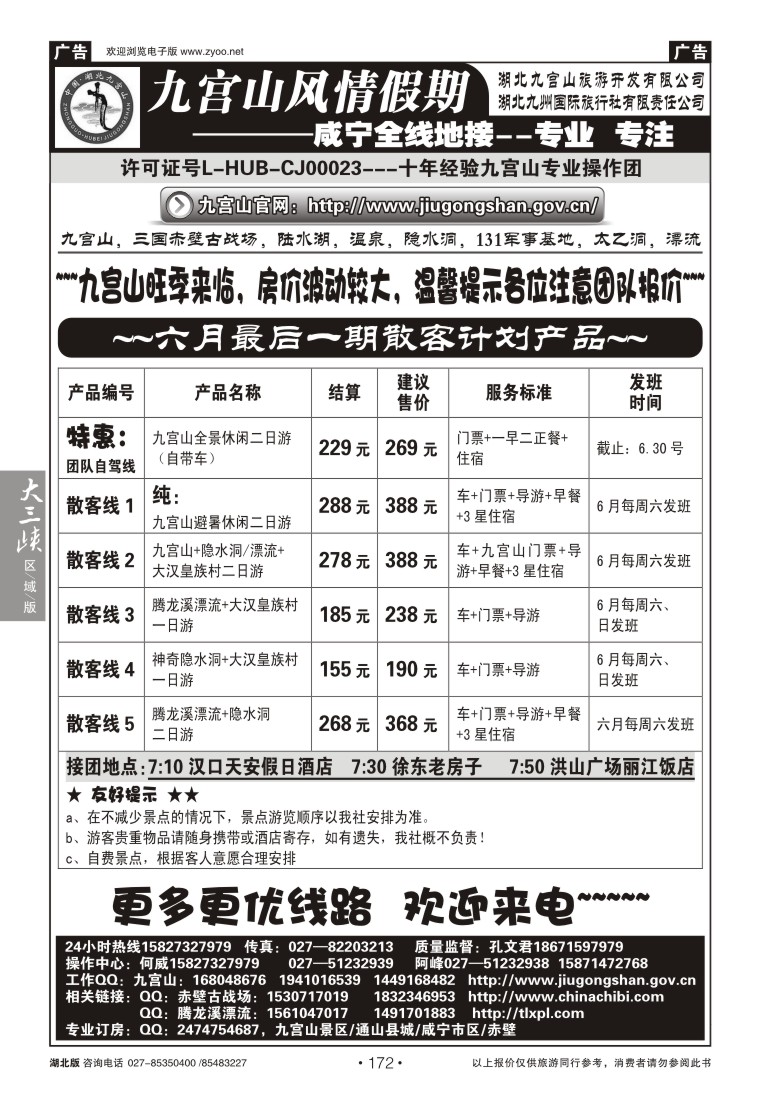 172九宫风情假期--九宫山赤壁温泉专线操作（一）