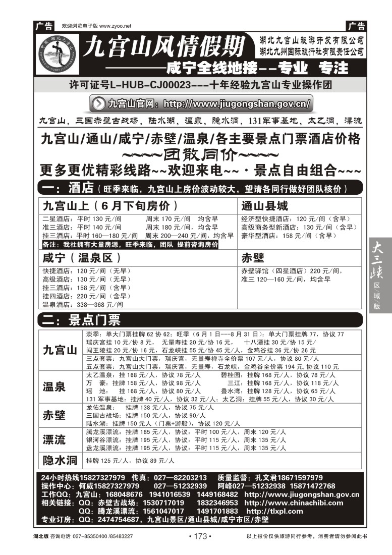 173九宫风情假期--九宫山赤壁温泉专线操作（二）
