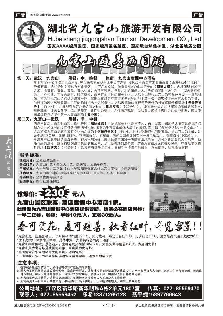 174湖北省九宫山旅游开发有限公司