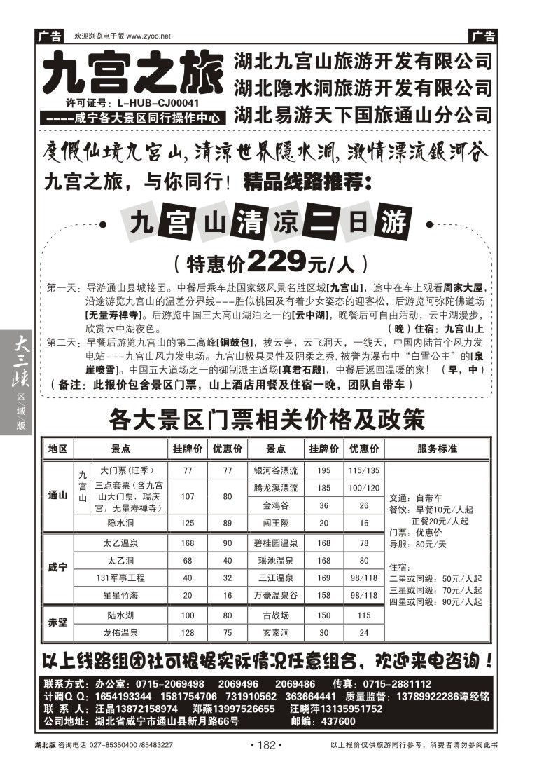 182九宫之旅——易游天下国旅通山分公司