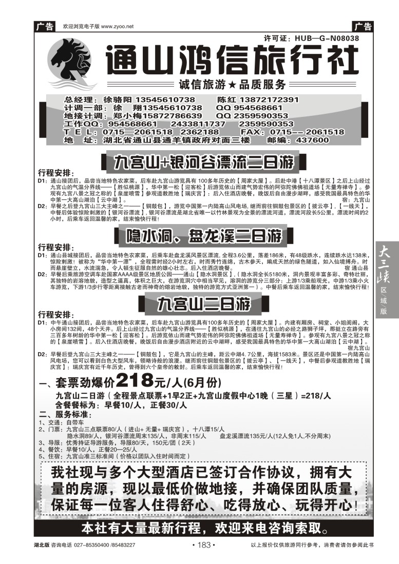 183通山鸿信旅行社