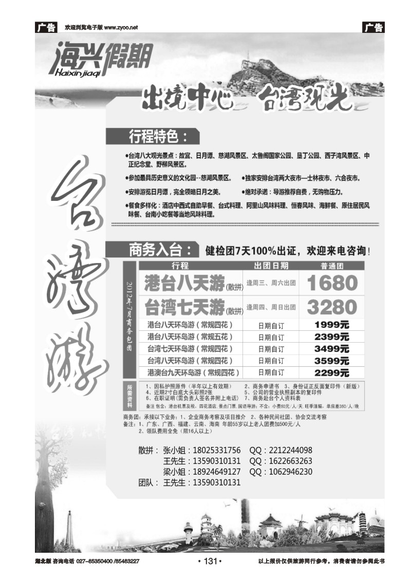 131海兴假期-台湾游
