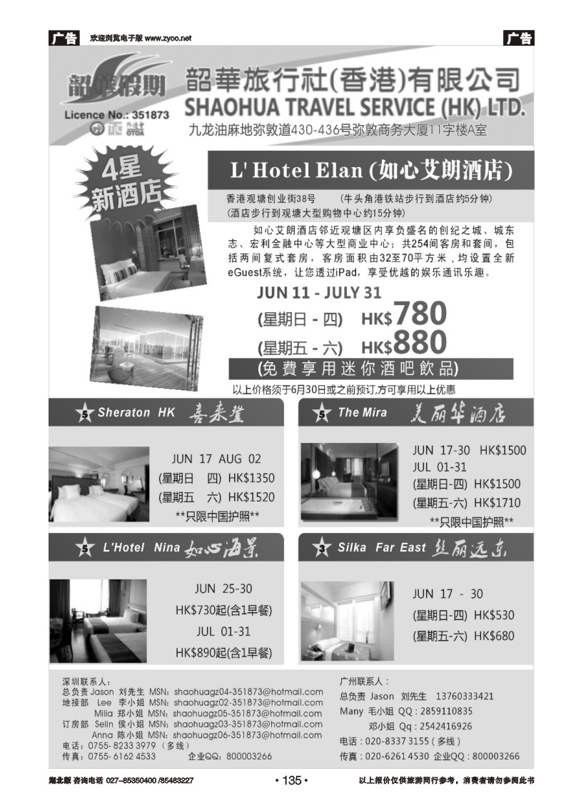 135韶華假期-7-8月份特别推介香港酒店訂房計劃