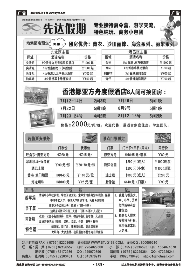 139先达假期—香港特色夏令营、自由行专门店