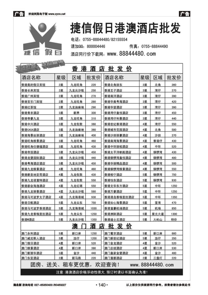 140深圳捷信假日 港澳酒店批发