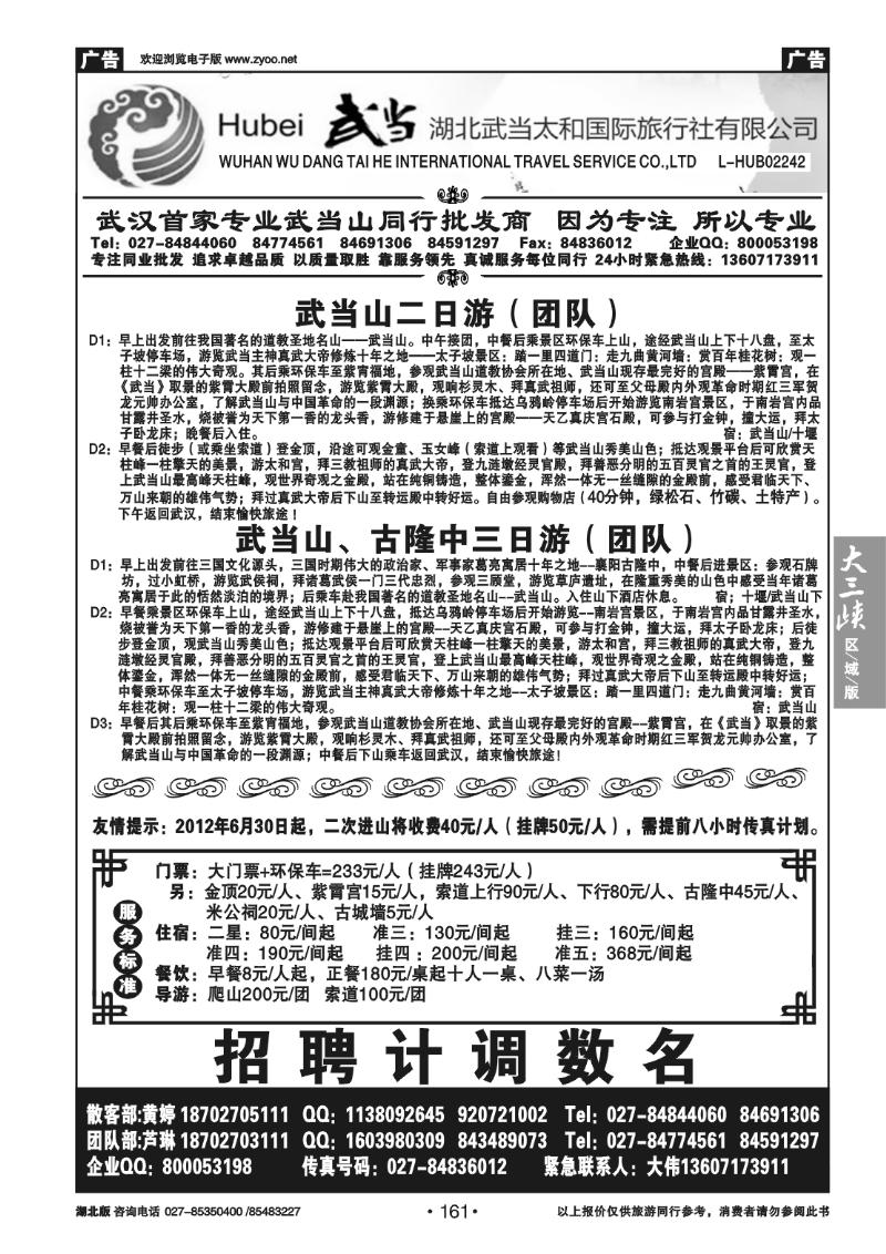 161湖北武当太和国际旅行社